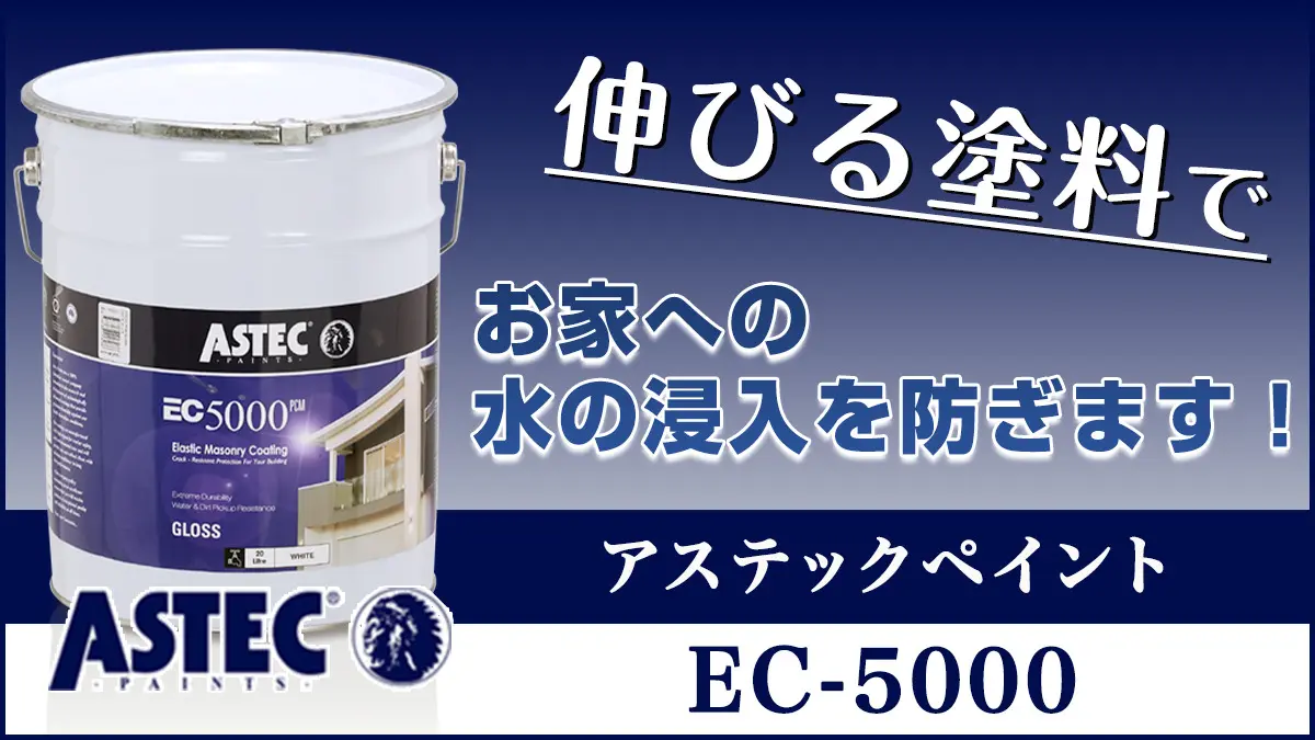 耐用年数15年以上・伸びる塗料】アステックペイントEC-5000