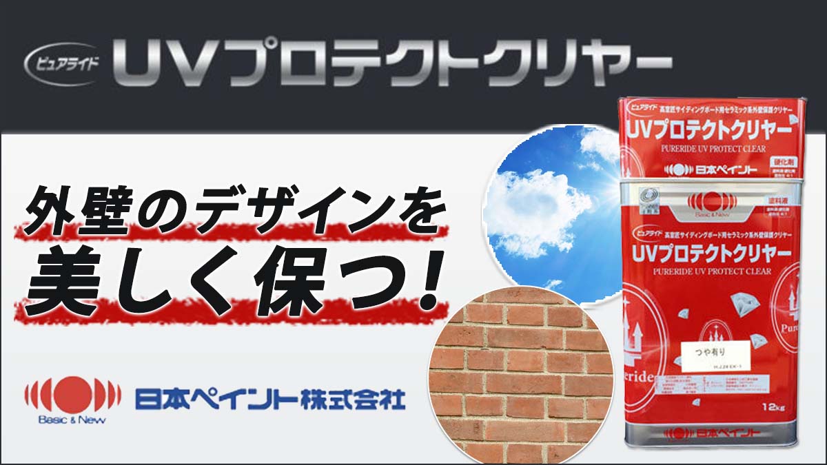 【国産日本製】UVプロテクトクリア　日本ペイント　外壁塗料 小物入れ