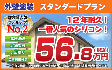 外壁塗装スタンダードプラン　12年耐久！1番人気のシリコン！56.8万円