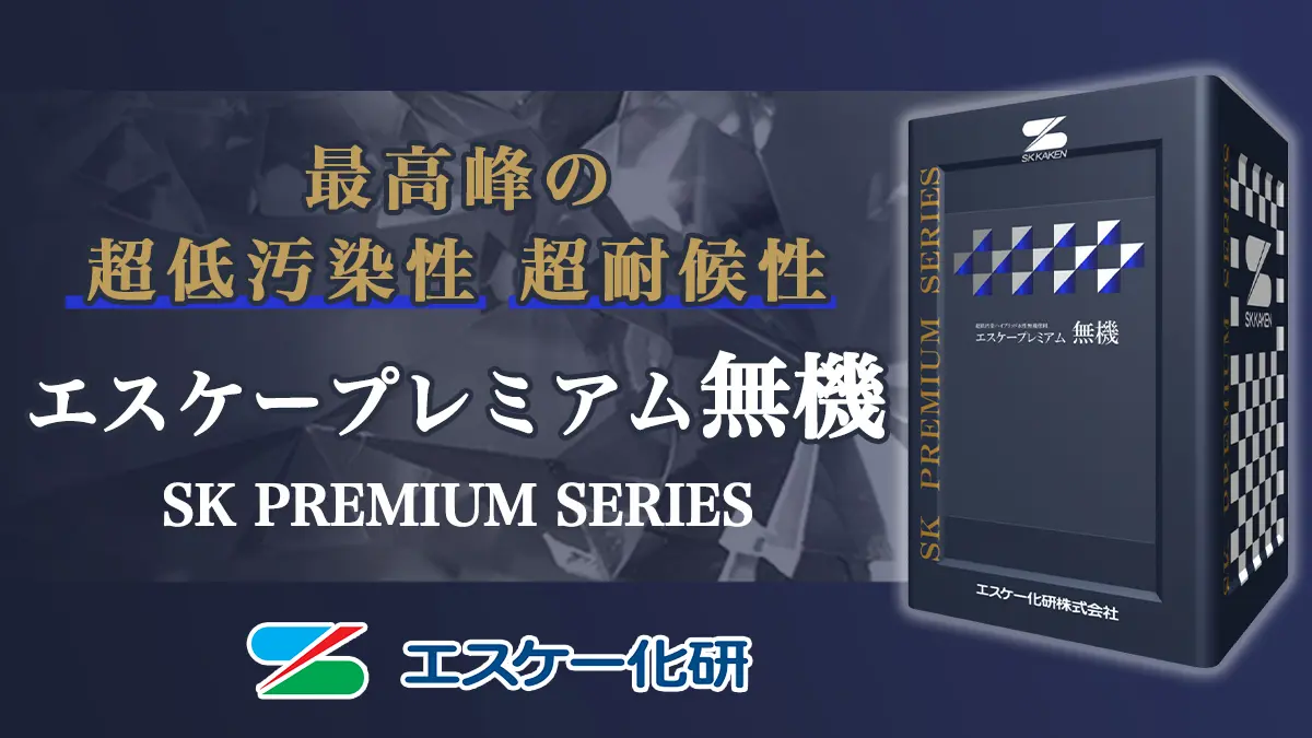 圧倒的な耐久年数】エスケープレミアム無機シリーズ