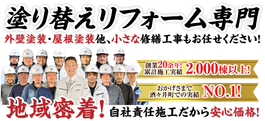 塗り替えリフォーム専門 外壁塗装・屋根塗装他、小さな修繕工事もお任せください! 創業20余年! 累計施工実績 2,000棟以上! おかげさまで 酒々井町での実績 NO.1! 地域密着! 自社責任施工だから安心価格!